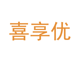 喜享优 第20类家具商标图样