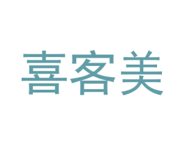 喜客美 第16类办公工具商标图样