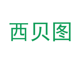 西贝图 第3类化妆品商标图样