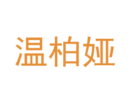 温柏娅 第3类化妆品商标图样