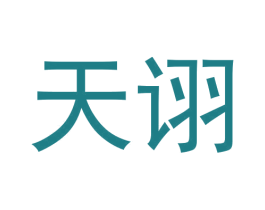 天诩 第14类珠宝钟表商标图样