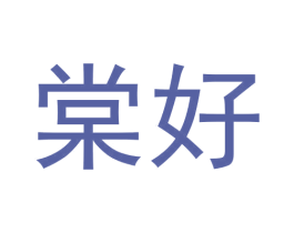 棠好 第3类化妆品商标图样