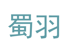 蜀羽 第20类家具商标图样