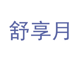 舒享月 第10类医疗器械商标图样