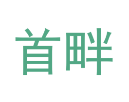 首畔 第16类办公工具商标图样