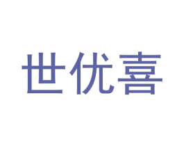 世优喜 第19类建筑材料商标图样