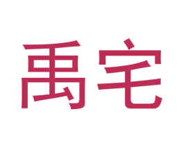 禹宅 第27类地毯席垫商标图样