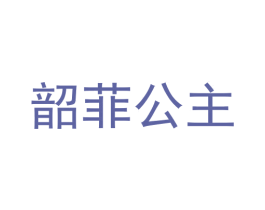 韶菲公主 第30类小食配料商标图样