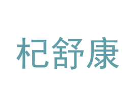 杞舒康 第30类小食配料商标图样