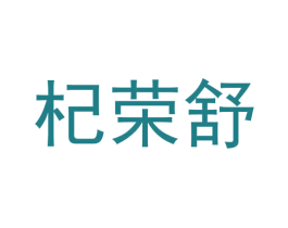 杞荣舒 第30类小食配料商标图样
