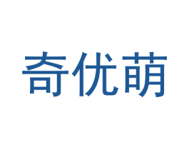 奇优萌 第31类水果花木商标图样