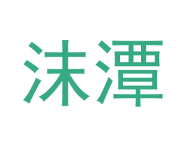 沫潭 第32类啤酒饮料商标图样