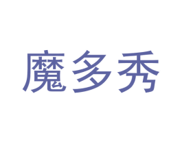 魔多秀 第30类小食配料商标图样
