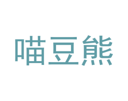 喵豆熊 第29类食品商标图样