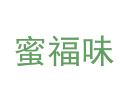 蜜福味 第30类小食配料商标图样