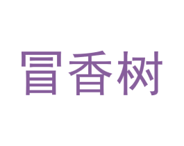 冒香树 第30类小食配料商标图样