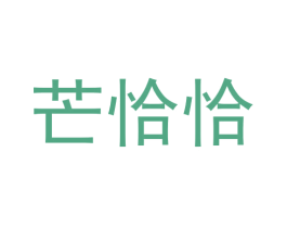 芒恰恰 第29类食品商标图样