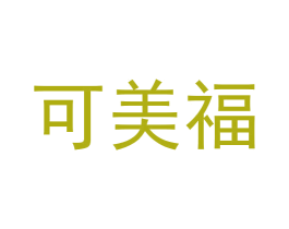 可美福 第30类小食配料商标图样