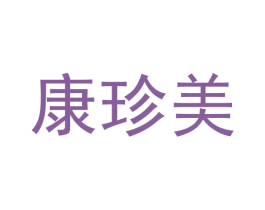 康珍美 第31类水果花木商标图样