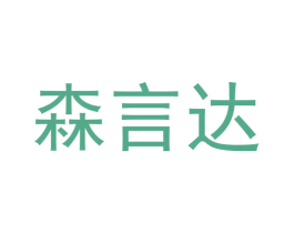 森言达 第16类办公工具商标图样