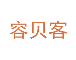 容贝客 第3类化妆品商标图样