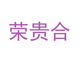 荣贵合 第9类科学仪器商标图样