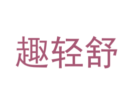趣轻舒 第25类服装鞋帽商标图样
