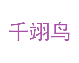 千翊鸟 第5类医药商标图样