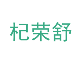 杞荣舒 第5类医药商标图样