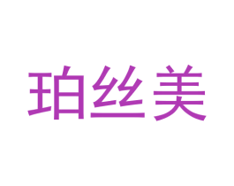珀丝美 第11类家用电器商标图样