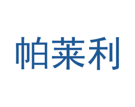 帕莱利 第8类手工器械商标图样