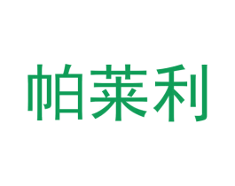 帕莱利 第6类五金金属商标图样