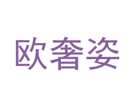 欧奢姿 第16类办公工具商标图样