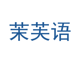 茉芙语 第14类珠宝钟表商标图样