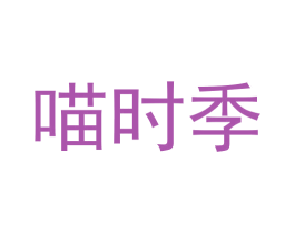 喵时季 第21类厨房洁具商标图样