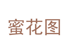 蜜花图 第10类医疗器械商标图样