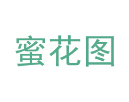 蜜花图 第5类医药商标图样
