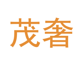 茂奢 第21类厨房洁具商标图样