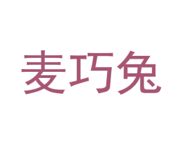 麦巧兔 第16类办公工具商标图样
