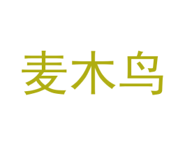 麦木鸟 第16类办公工具商标图样