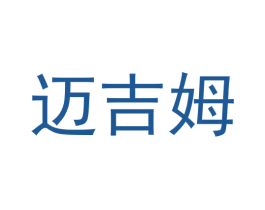 迈吉姆 第25类服装鞋帽商标图样