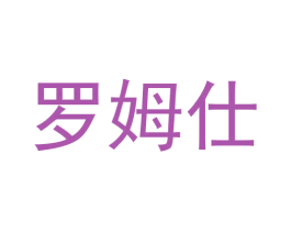 罗姆仕 第8类手工器械商标图样
