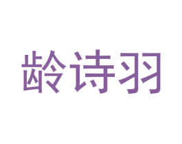 龄诗羽 第3类化妆品商标图样