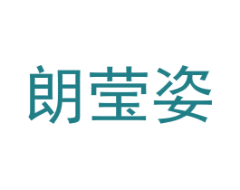 朗莹姿 第3类化妆品商标图样