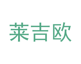 莱吉欧 第6类五金金属商标图样