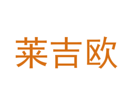 莱吉欧 第3类化妆品商标图样