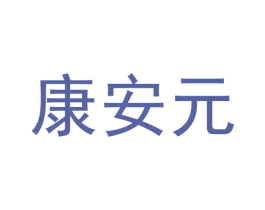 康安元 第19类建筑材料商标图样