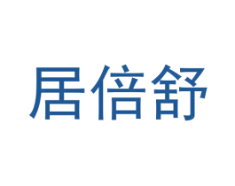 居倍舒 第30类小食配料商标图样