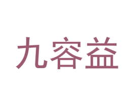九容益 第30类小食配料商标图样