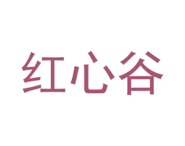 红心谷 第31类水果花木商标图样